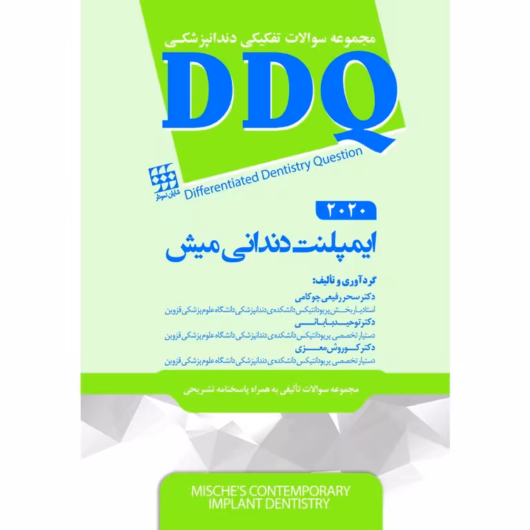 مجموعه سوالات تفکیکی دندانپزشکی DDQ ایمپلنت دندانی میش 2020