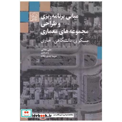 مبانی برنامه ریزی و طراحی مجموعه های معماری