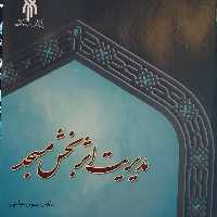 کتاب دیباچه ای بر مدیریت اثربخش مسجد(اثر رسول عباسی پژوهشگاه حوزه و دانشگاه )