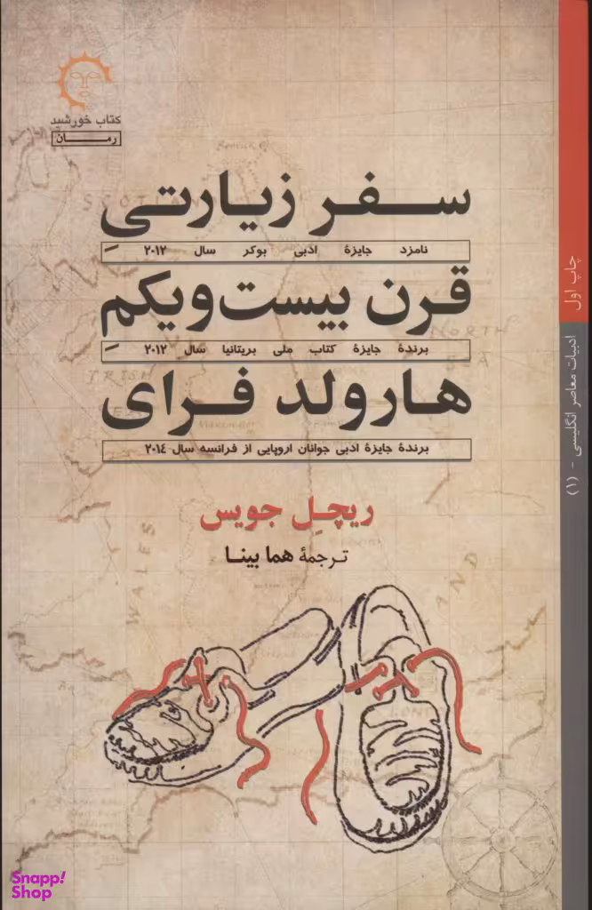 سفر زیارتی قرن بیست و یکم هارولد فرای