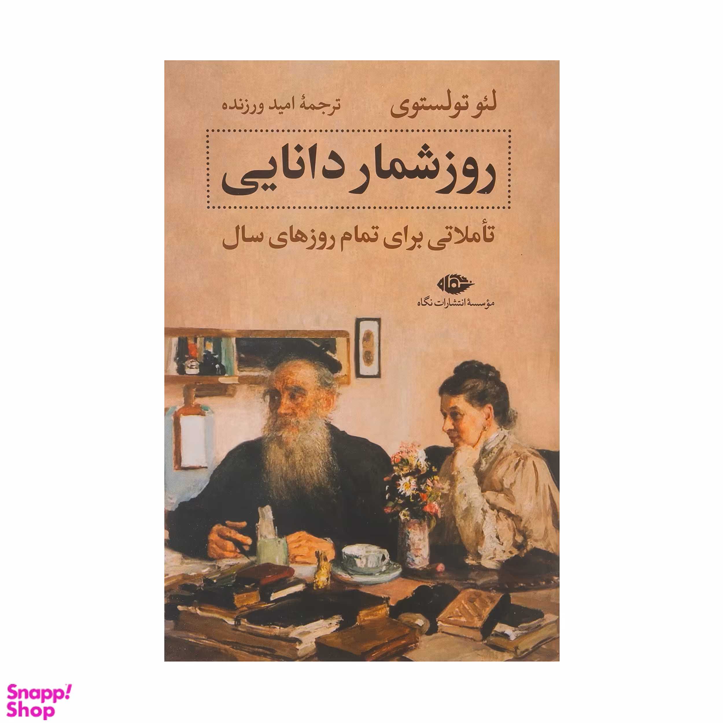 کتاب روزشمار دانایی اثر لئو تولستوی نشر نگاه