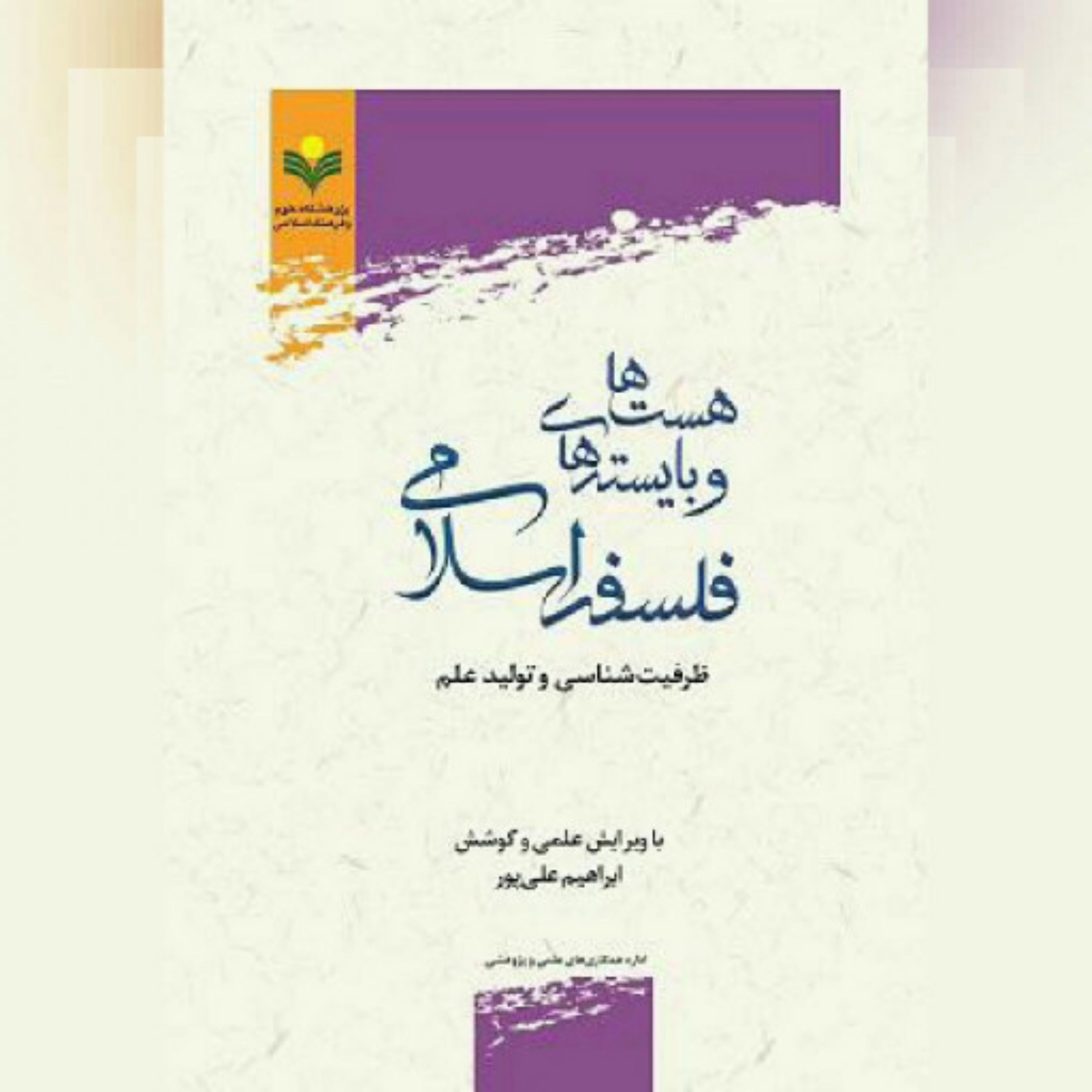 کتاب هست ها وبایسته های فلسفه اسلامی ظرفیت شناسی وتولید علم