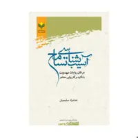کتاب آسیب شناسی تسامح در نقل روایات مهدویت - خدامراد سلیمیان - پژوهشگاه علوم و فرهنگ اسلامی