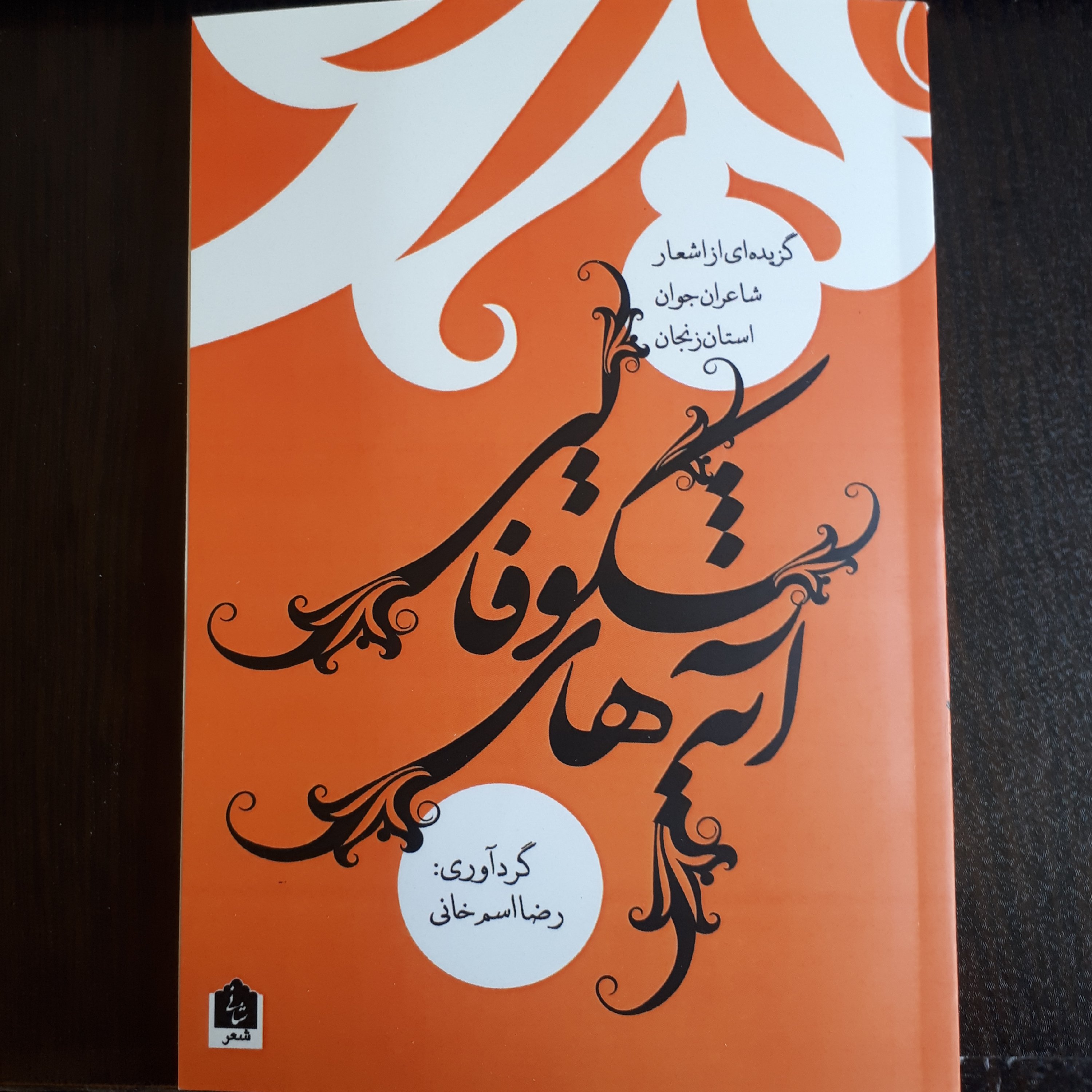 کتاب آیه های شکوفایی(گزیده اشعار شاعران زنجان)