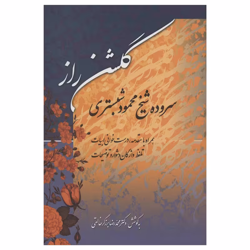 کتاب گلشن راز اثر محمود شبستری انتشارات زوار