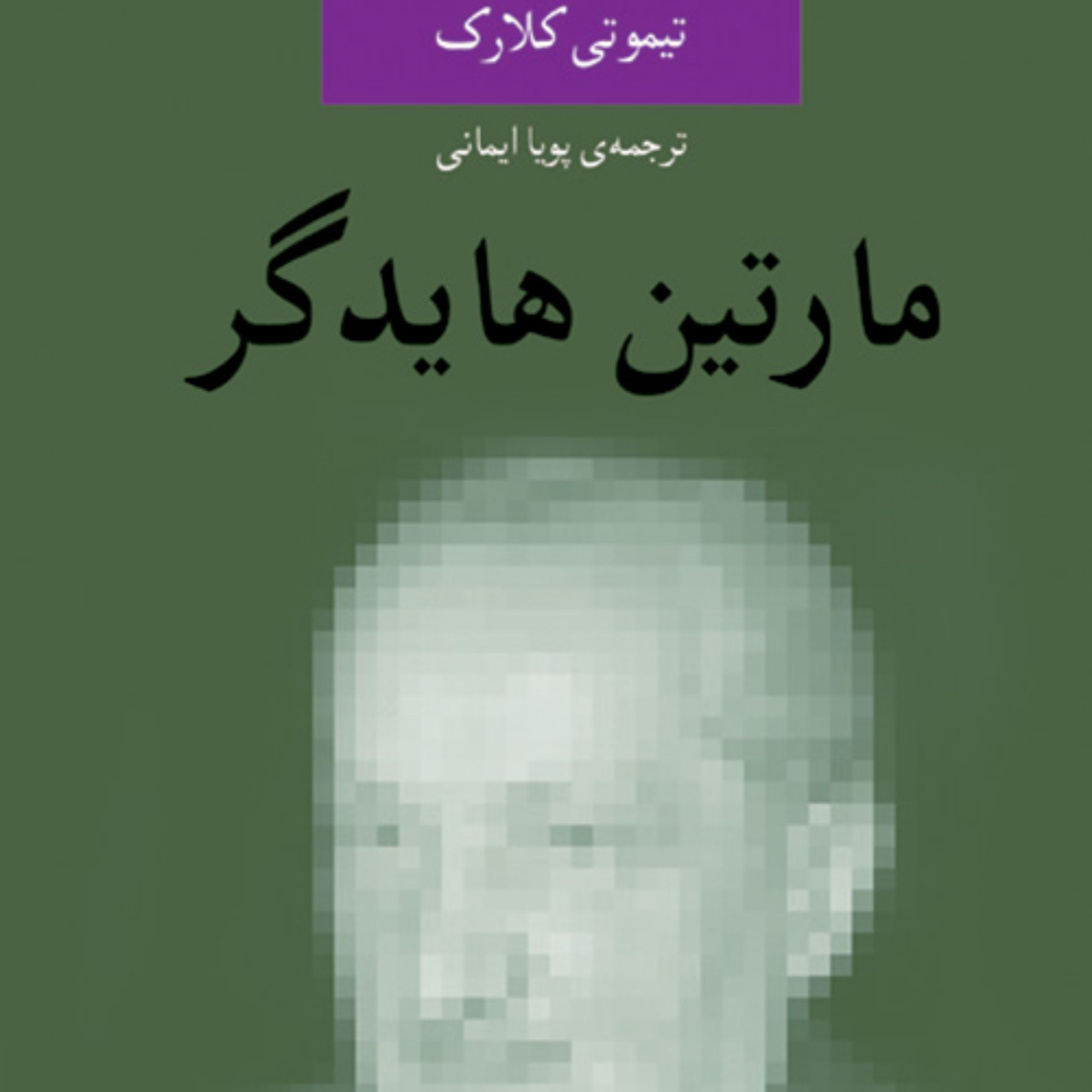 مارتین هایدگرتیموتی کلارک ترجمه پویا ایمانی نشر مرکز