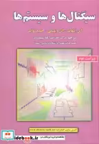 قیمت و خرید کتاب سیگنال ها وسیستم ها نشر علوم رایانه | ایده بوک