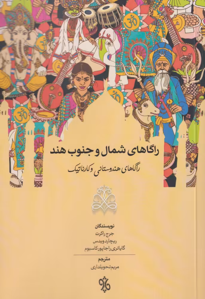 کتاب راگاهای شمال و جنوب هند اثر جرج راکرت