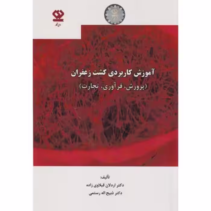 کتاب آموزش کاربردی کشت زعفران پرورش
