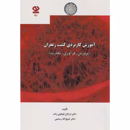 کتاب آموزش کاربردی کشت زعفران پرورش