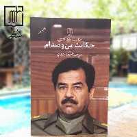 کتاب حکایت من و صدام نشر علم