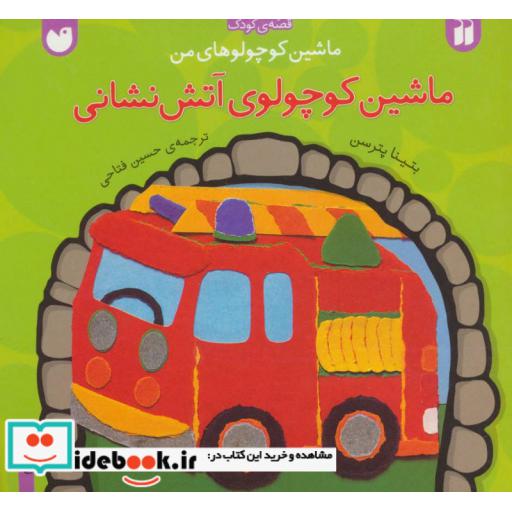 کتاب ماشین کوچولوهای من ماشین کوچولوی آتش نشانی