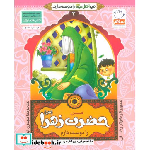 کتاب من اهل بیت (ع) را دوست دارم 3 (من حضرت زهرا (س) را دوست دارم) اثر غلام رضا حیدری ابهری