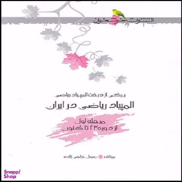 کتاب المپیاد ریاضی در ایران مرحله اول اثر رسول حاجی زاده نشر خوشخوان