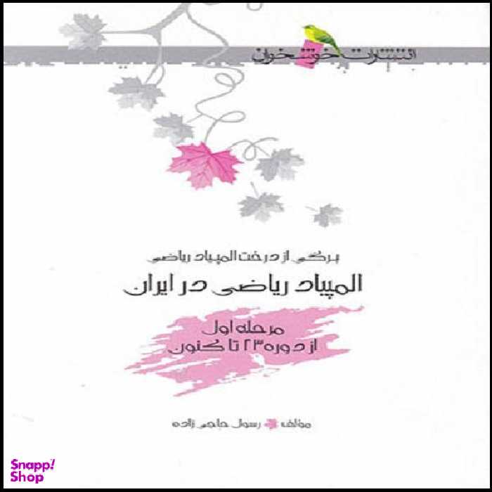 کتاب المپیاد ریاضی در ایران مرحله اول اثر رسول حاجی زاده نشر خوشخوان