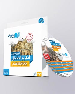 دی وی دی آمار و احتمال یازدهم رهپویان