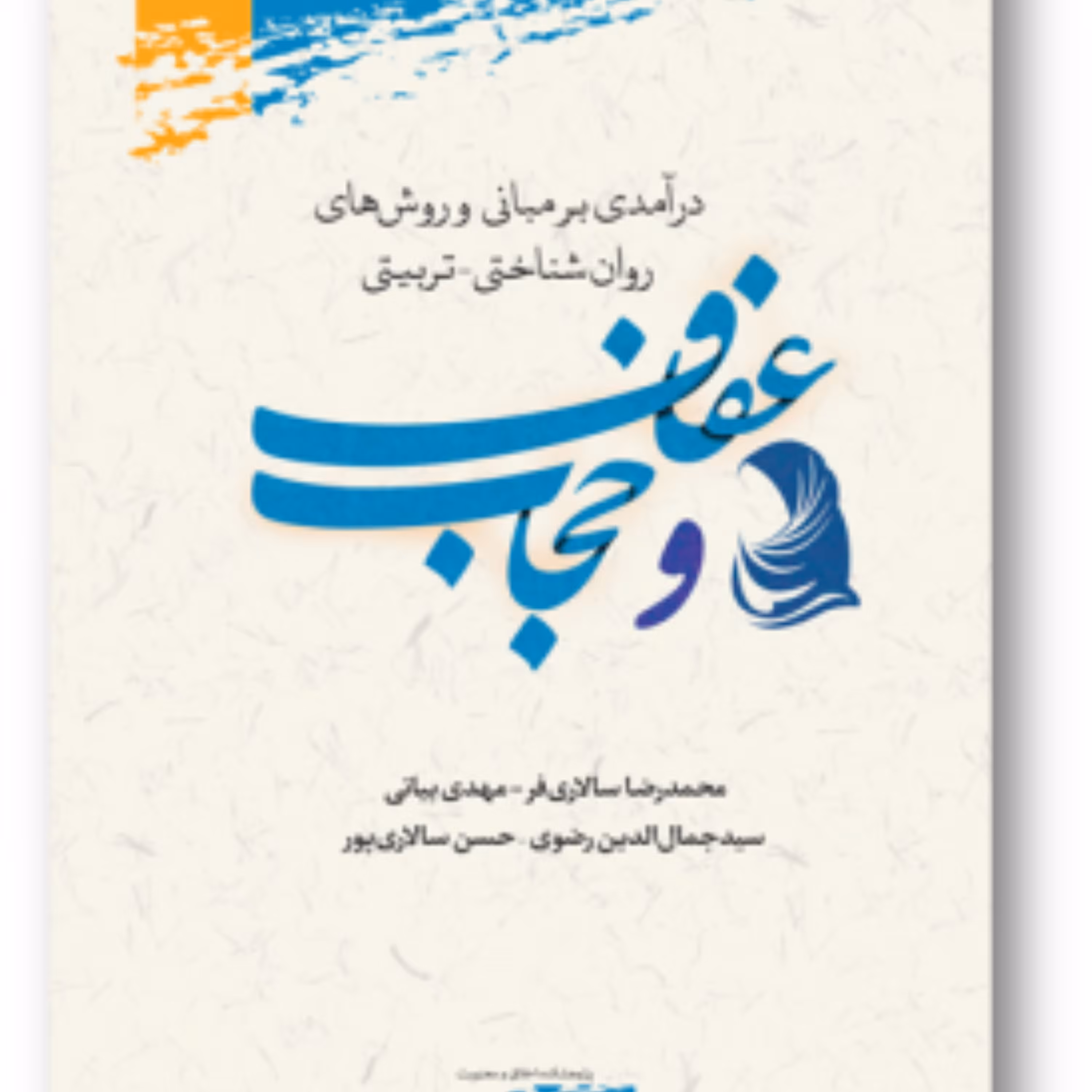 کتاب درآمدی بر مبانی و روش‌های روان‌شناختی - تربیتی عفاف و حجاب