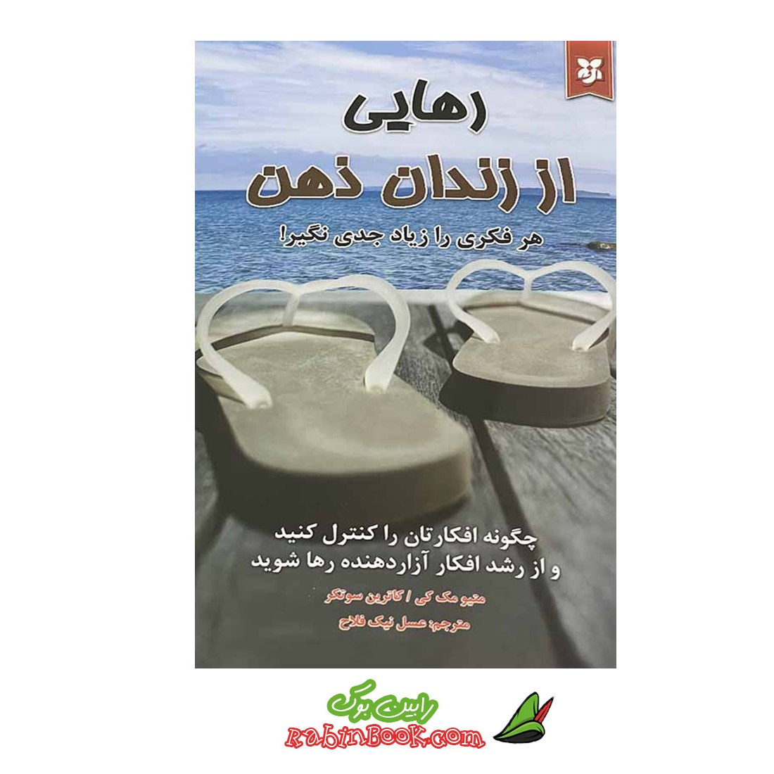 کتاب رهایی از زندان ذهن