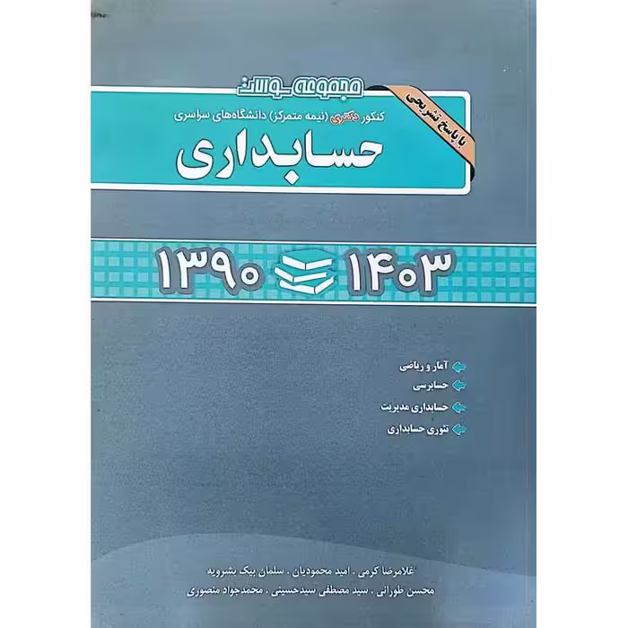 مجموعه سوالات کنکور دکتری نیمه متمرکز دانشگاه های سراسری حسابداری