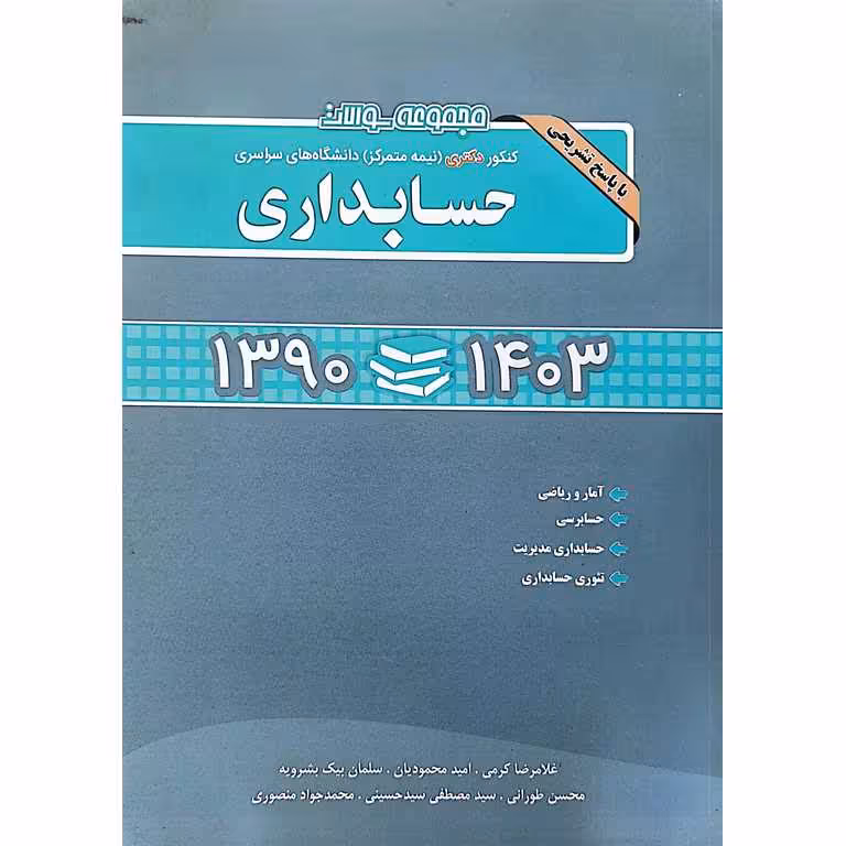 مجموعه سوالات کنکور دکتری نیمه متمرکز دانشگاه های سراسری حسابداری