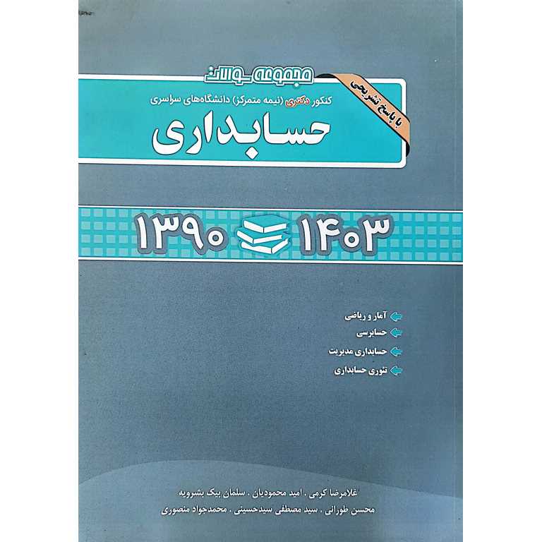 مجموعه سوالات کنکور دکتری نیمه متمرکز دانشگاه های سراسری حسابداری