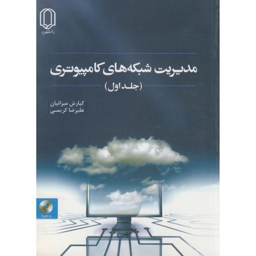 کتاب مدیریت شبکه های کامپیوتری ج1