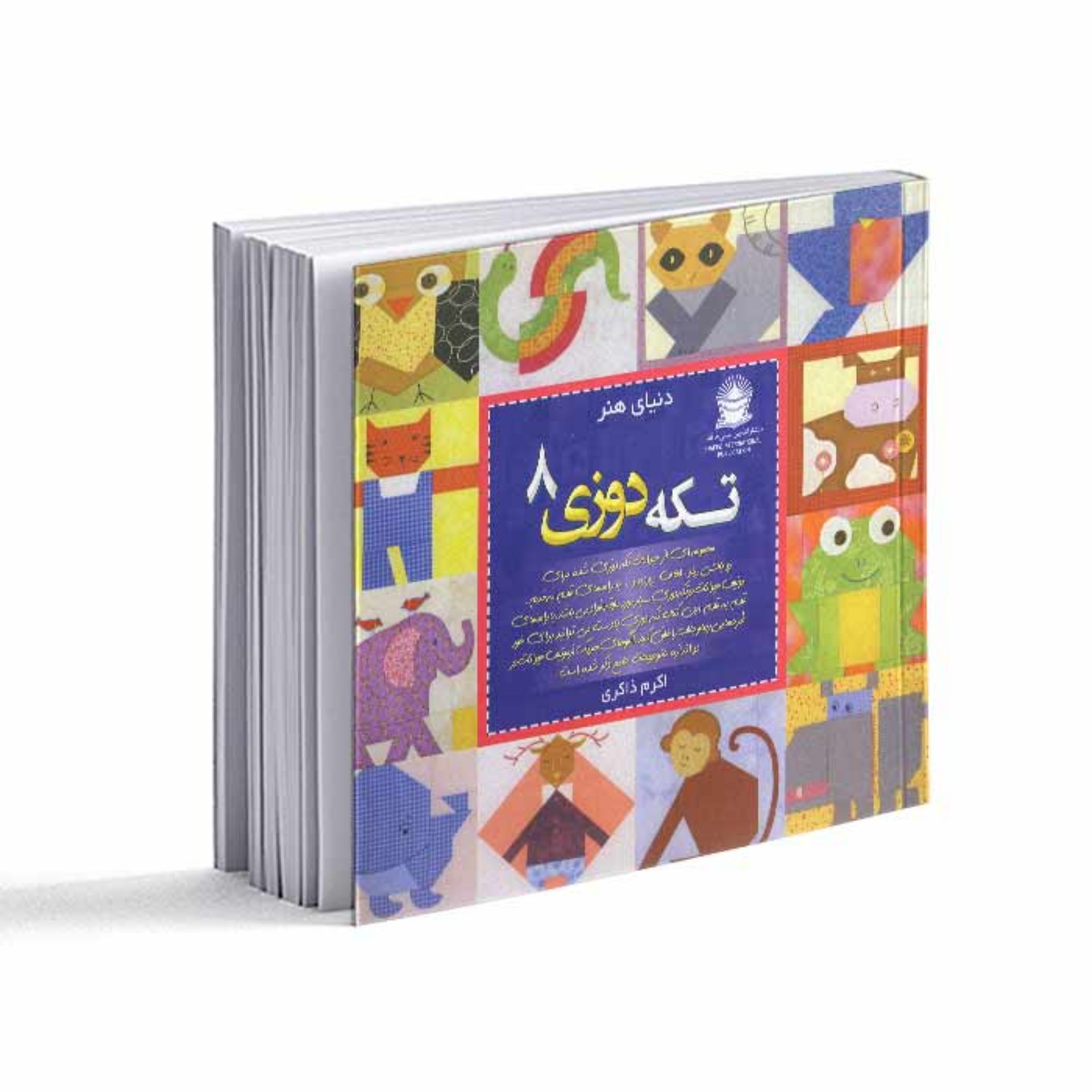 کتاب تکه دوزی 8