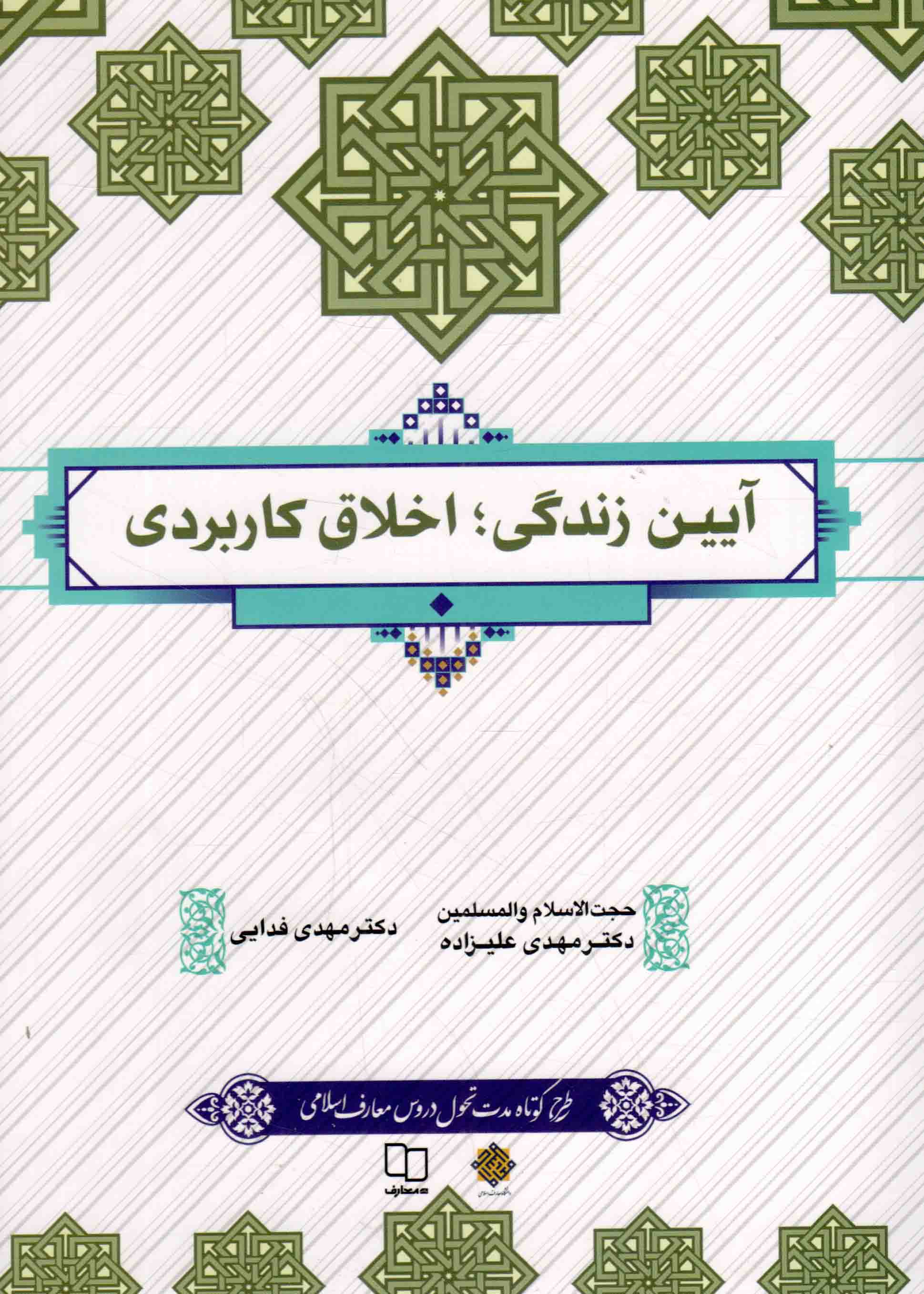 آیین زندگی؛ اخلاق کاربردی - (مهدی علیزاده، مهدی فدایی) (طرح کوتاه)