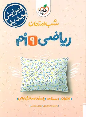 شب امتحان ریاضی نهم خیلی سبز | چی بخونم