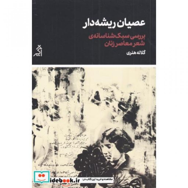 کتاب عصیان ریشهدار