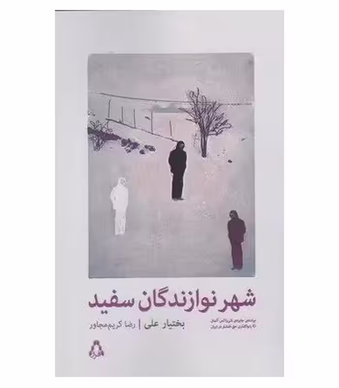کتاب شهر نوازندگان سفید اثر بختیار علی