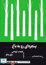 قیمت و خرید کتاب پنجره ای رو به باغ اثر شیدا قره چه داغی | ایده بوک
