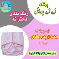 پوشک دائمی (روزانه) بدون پد و کاور 
 سایز سه ( بالاتر از 13 کیلو) 
رنگ بندی دخترانه