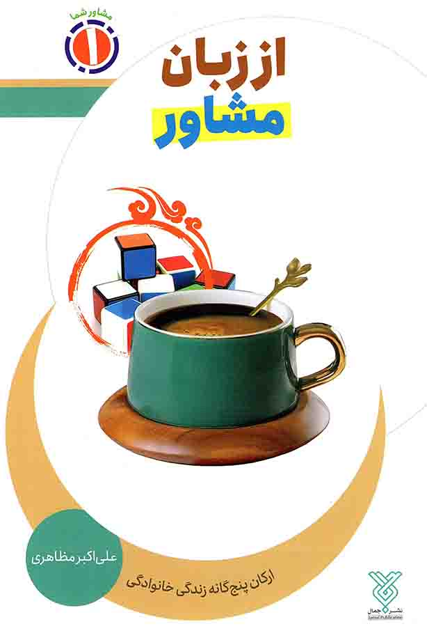 از زبان مشاور - مشاور شما 01 (ارکان پنج گانه زندگی خانوادگی)