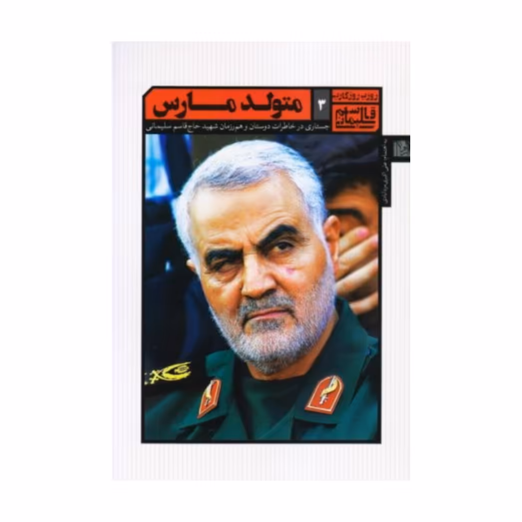 کتاب متولد مارس به قلم علی اکبر مزد ابادی،نشر یا زهرا