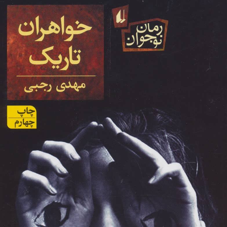 خواهران تاریک (رمان نوجوان