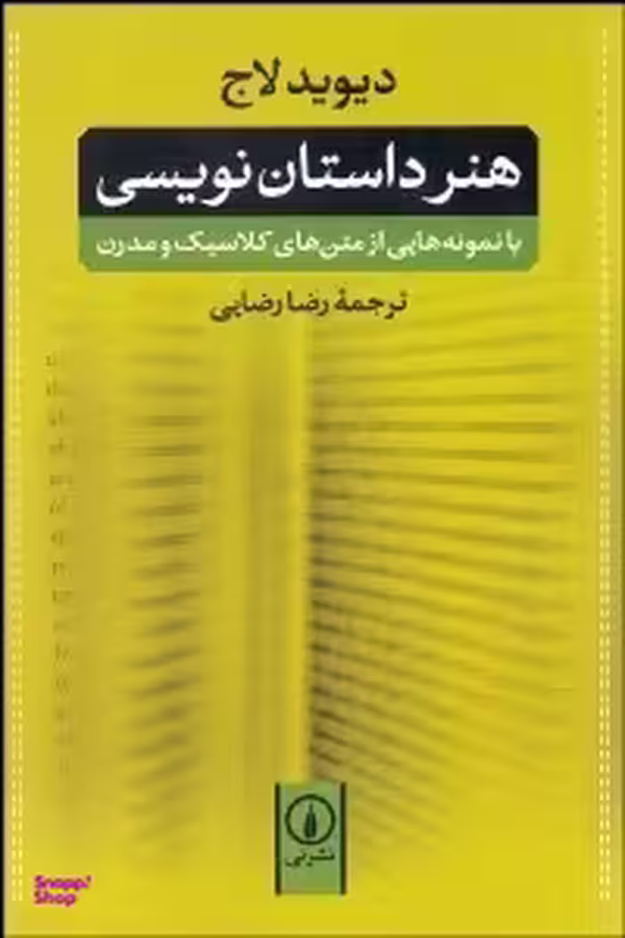 هنر داستان نویسی