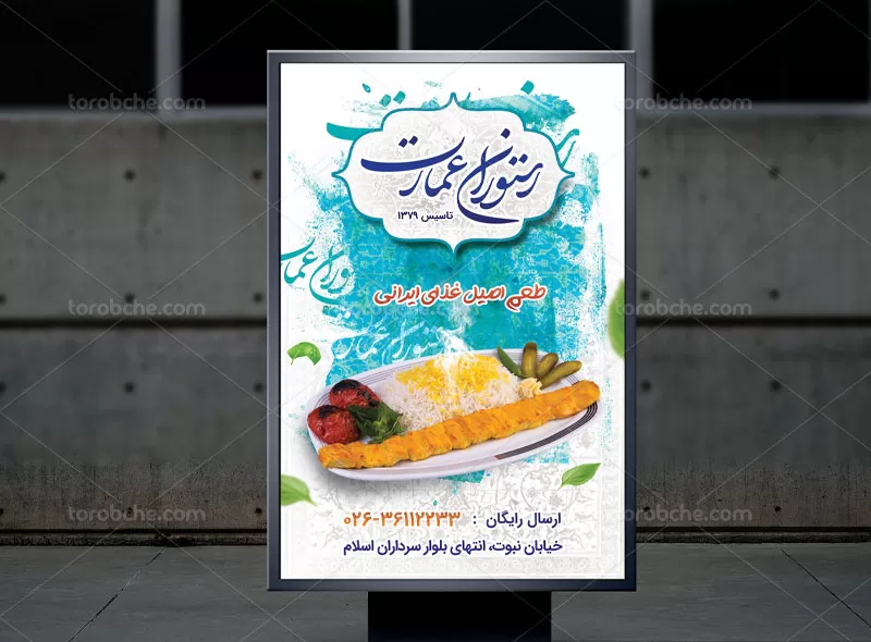 پوستر رستوران | گرافیک با طعم تربچه