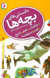 کتاب دانستنی های بچه ها و پاسخ هایی درباره ی جانوران، علوم اثر جمعی از نویسندگان انتشارات قدیانی