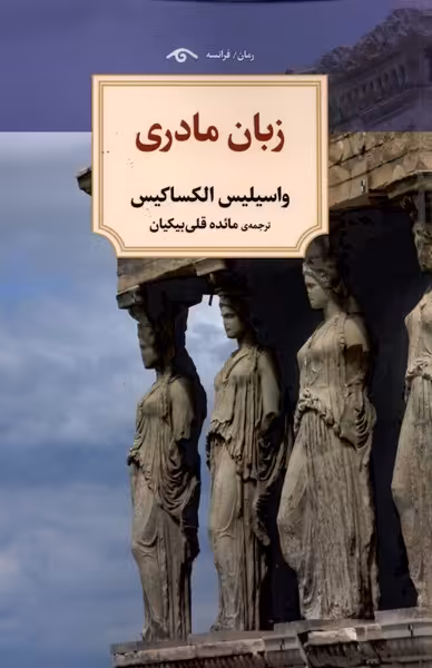 کتاب زبان مادری نشر دیدآور اثر واسیلیس الکساکیس