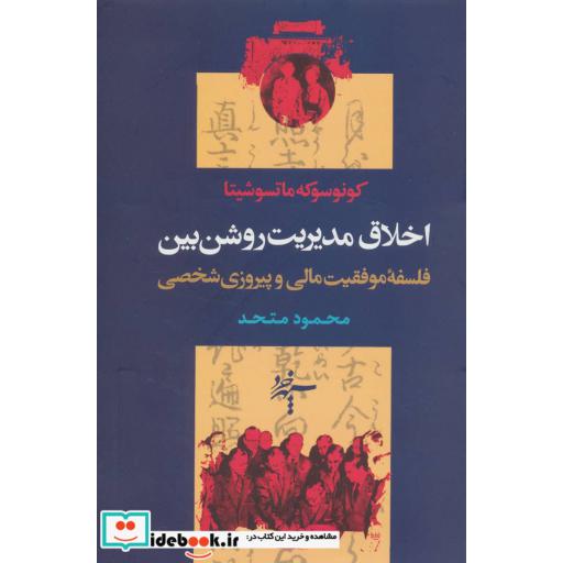 کتاب اخلاق مدیریت روشن بین