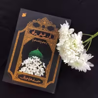 آن شش ماه  از حجه الوداع تا فاطمه الوداع نوشته حشمت الله قنبری همدانی انتشارات بین الملل