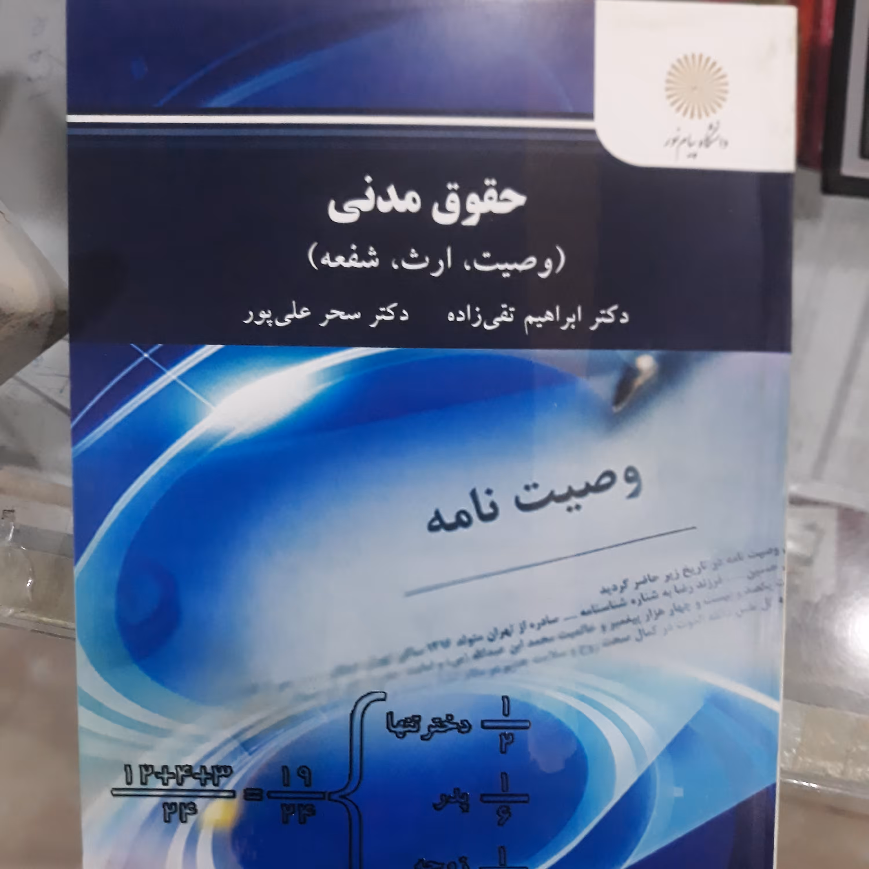کتاب حقوق مدنی (وصیت ارث وصیت)