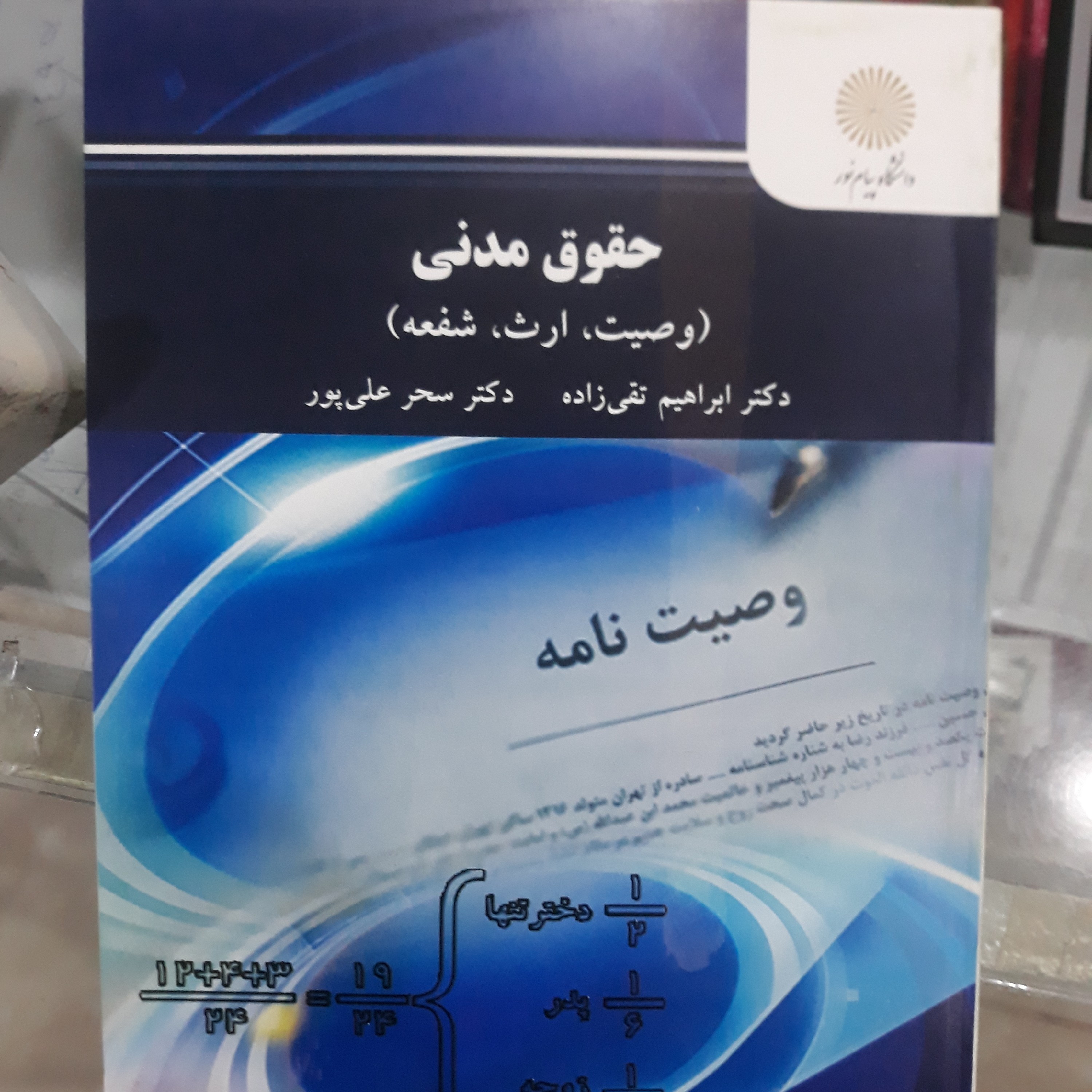 کتاب حقوق مدنی (وصیت ارث وصیت)