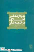 قیمت و خرید کتاب پدیدارشناسی اخلاق در اندیشه شلر | ایده بوک