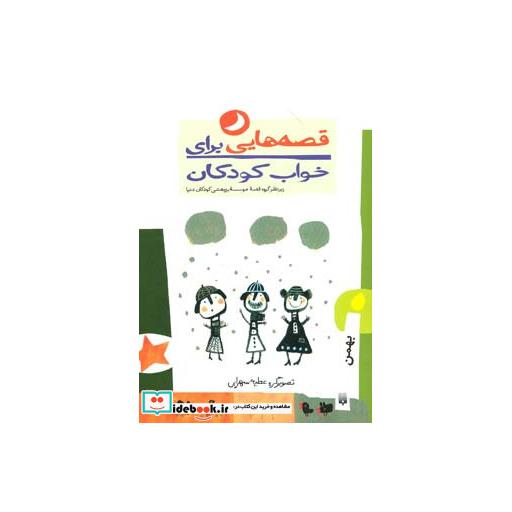 کتاب قصه هایی برای خواب کودکان بهمن ماه