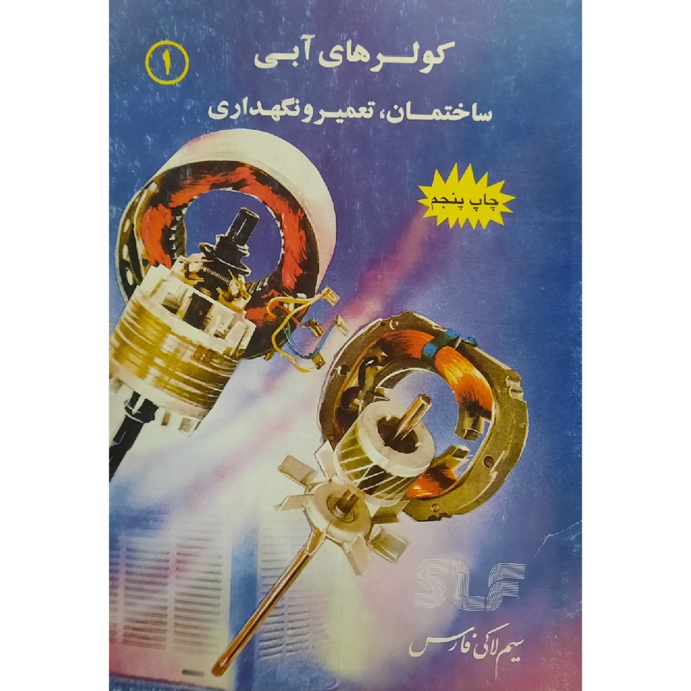 کتاب کولرهای آبی ساختمان ،تعمیر و نگهداری (محمد حیدری- علی عراقی- رحیمیان پرور)