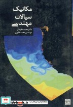 قیمت و خرید کتاب مکانیک سیالات مهندسی نشر جهاددانشگاهی | ایده بوک