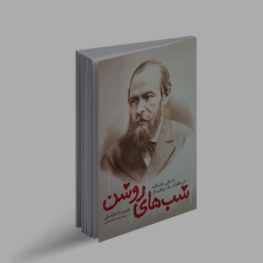 کتاب رمان شب های روشن اثر فیودور داستایفسکی
