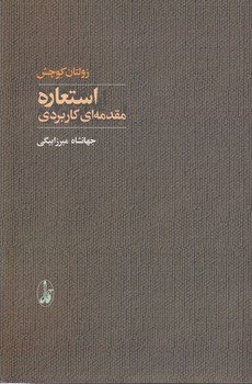 خرید کتاب استعاره؛ مقدمهای کاربردی — کتابسرای طه